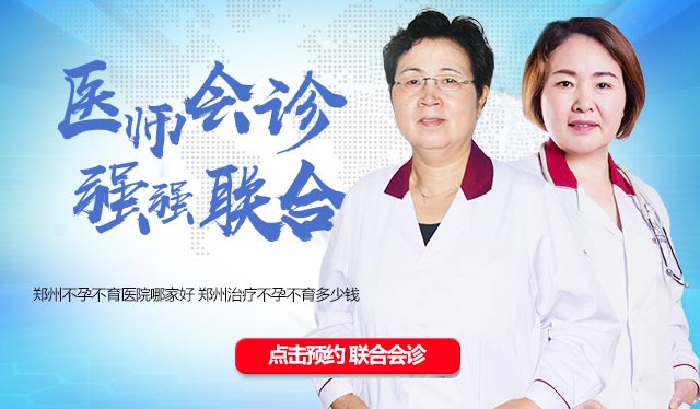 郑州不孕不育哪家好